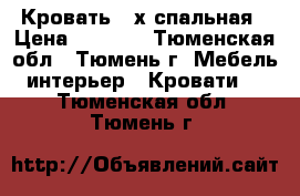 Кровать 2-х спальная › Цена ­ 3 000 - Тюменская обл., Тюмень г. Мебель, интерьер » Кровати   . Тюменская обл.,Тюмень г.